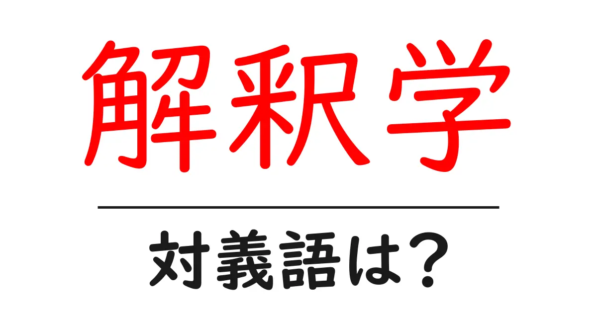 解釈学の対義語・反対語を使用例を交えて分かりやすく解説！