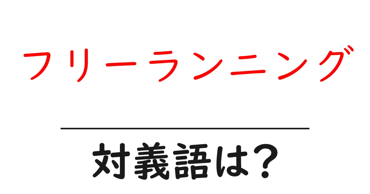 フリーランニングの対義語・反対語を使用例を交えて分かりやすく解説!