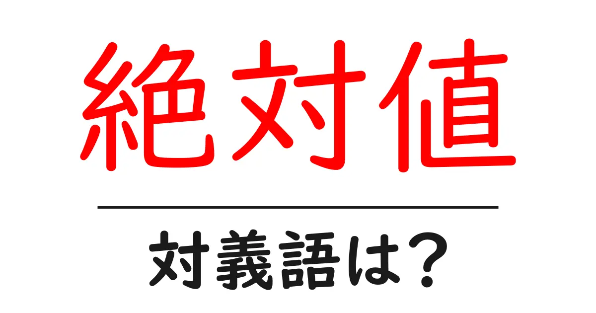 絶対値の対義語・反対語を使用例を交えて分かりやすく解説!