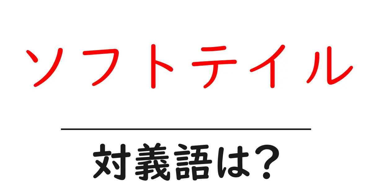 ソフトテイルの対義語・反対語を使用例を交えて分かりやすく解説!