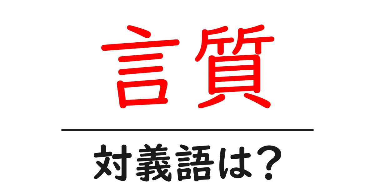 言質の対義語・反対語を使用例を交えて分かりやすく解説！