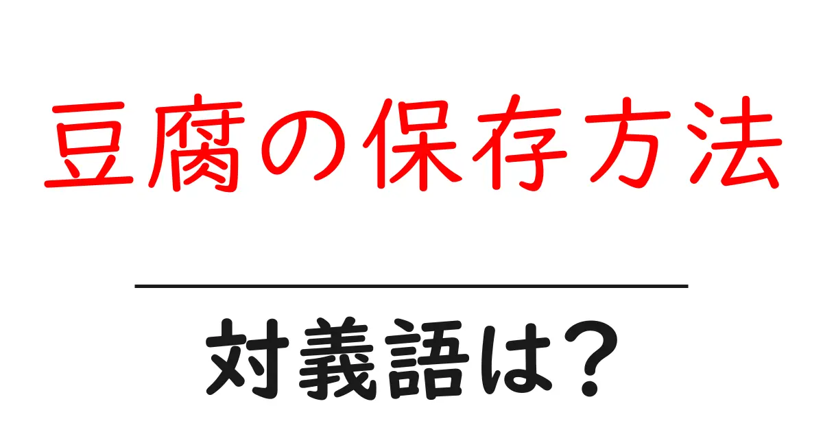 豆腐の保存方法の対義語・反対語を使用例を交えて分かりやすく解説!