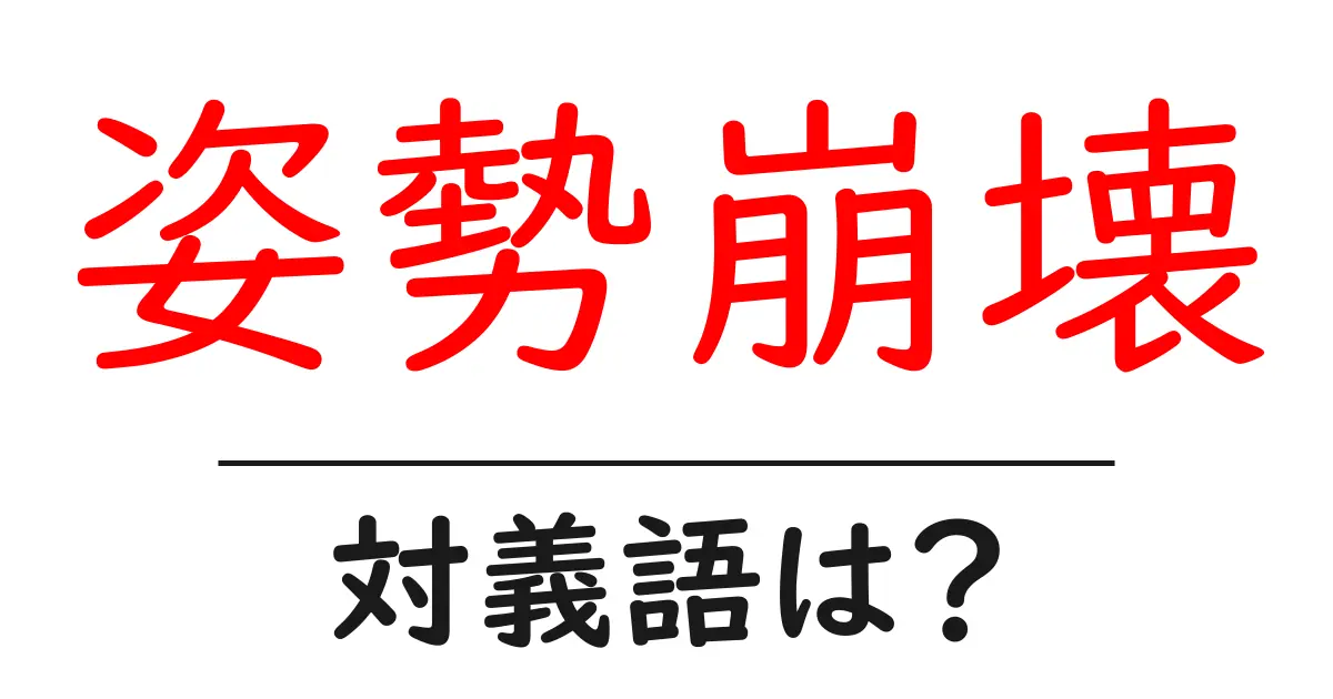 姿勢崩壊の対義語・反対語を使用例を交えて分かりやすく解説!