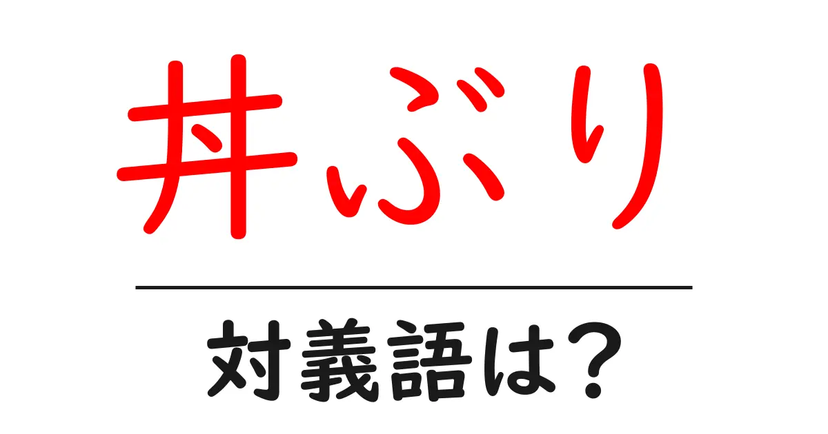 丼ぶりの対義語・反対語を使用例を交えて分かりやすく解説!