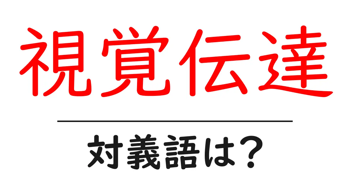 視覚伝達の対義語・反対語を使用例を交えて分かりやすく解説！