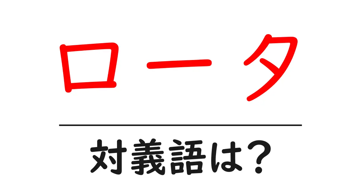 ロータの対義語・反対語を使用例を交えて分かりやすく解説!