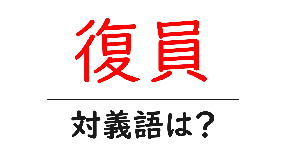 復員の対義語・反対語を使用例を交えて分かりやすく解説！