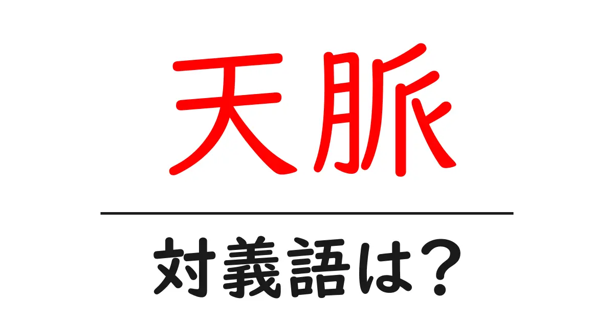 天脈の対義語・反対語を使用例を交えて分かりやすく解説!