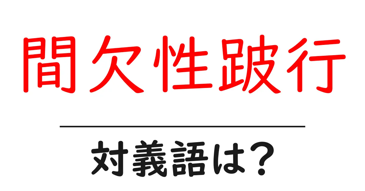 間欠性跛行の対義語・反対語を使用例を交えて分かりやすく解説!