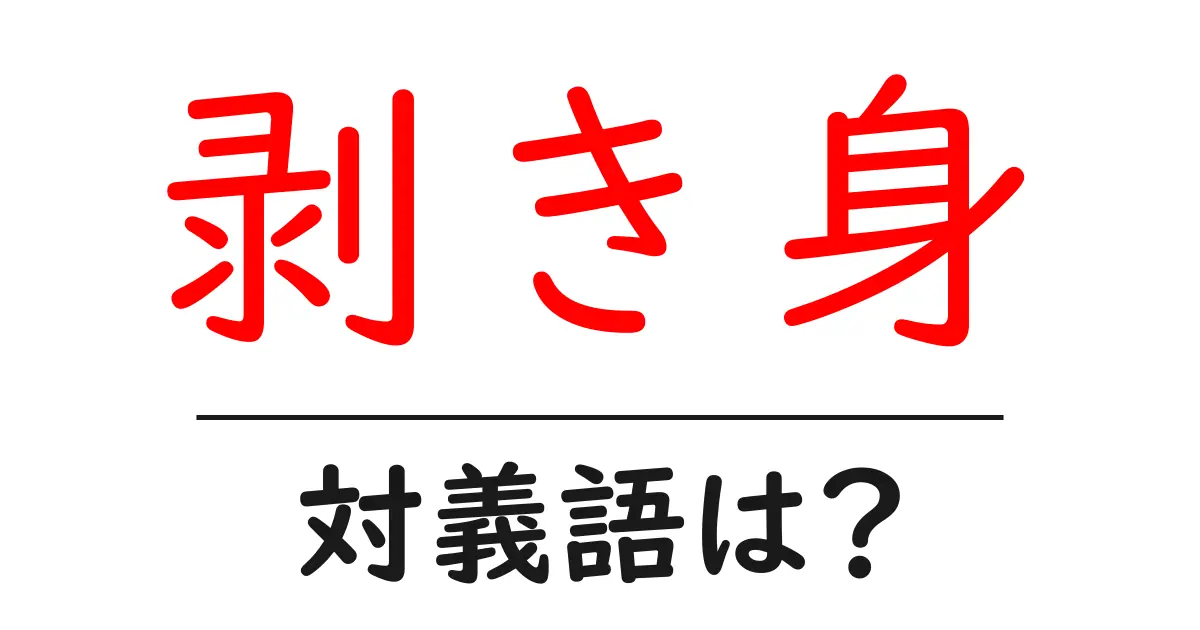 剥き身の対義語・反対語を使用例を交えて分かりやすく解説！