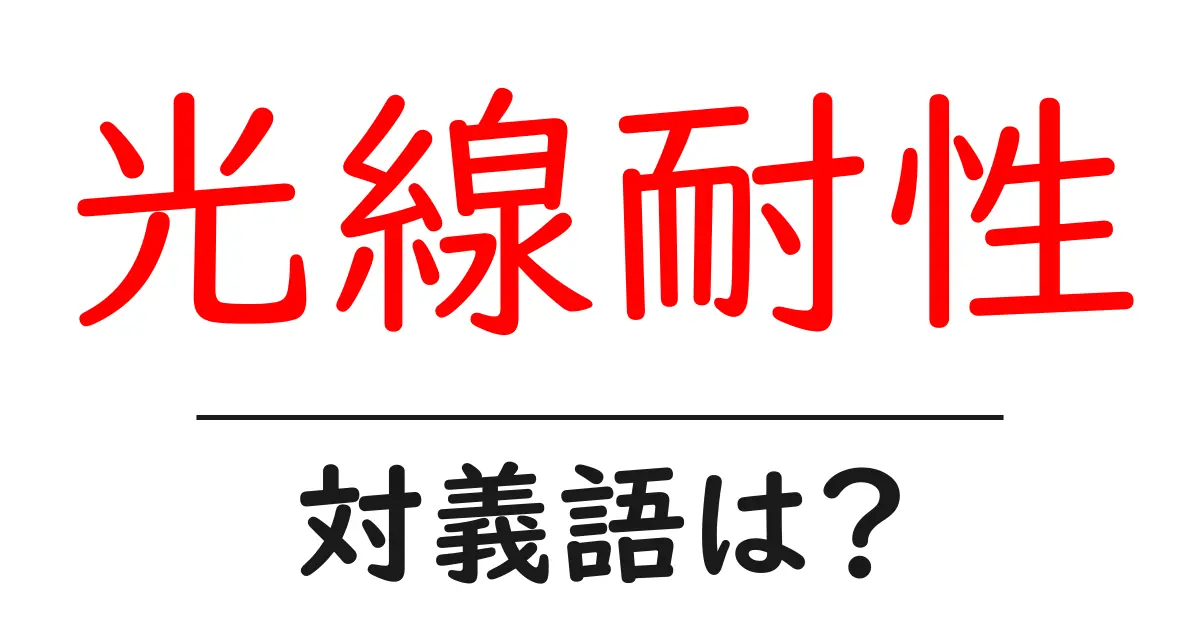 光線耐性の対義語・反対語を使用例を交えて分かりやすく解説!