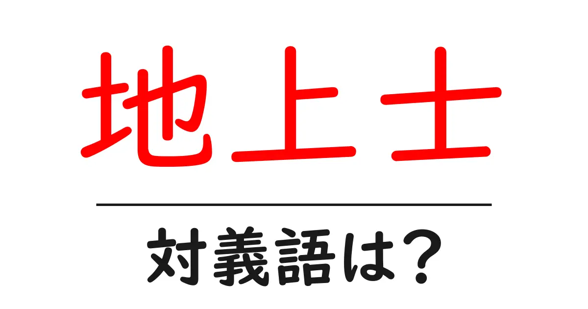 地上士の対義語・反対語を使用例を交えて分かりやすく解説!