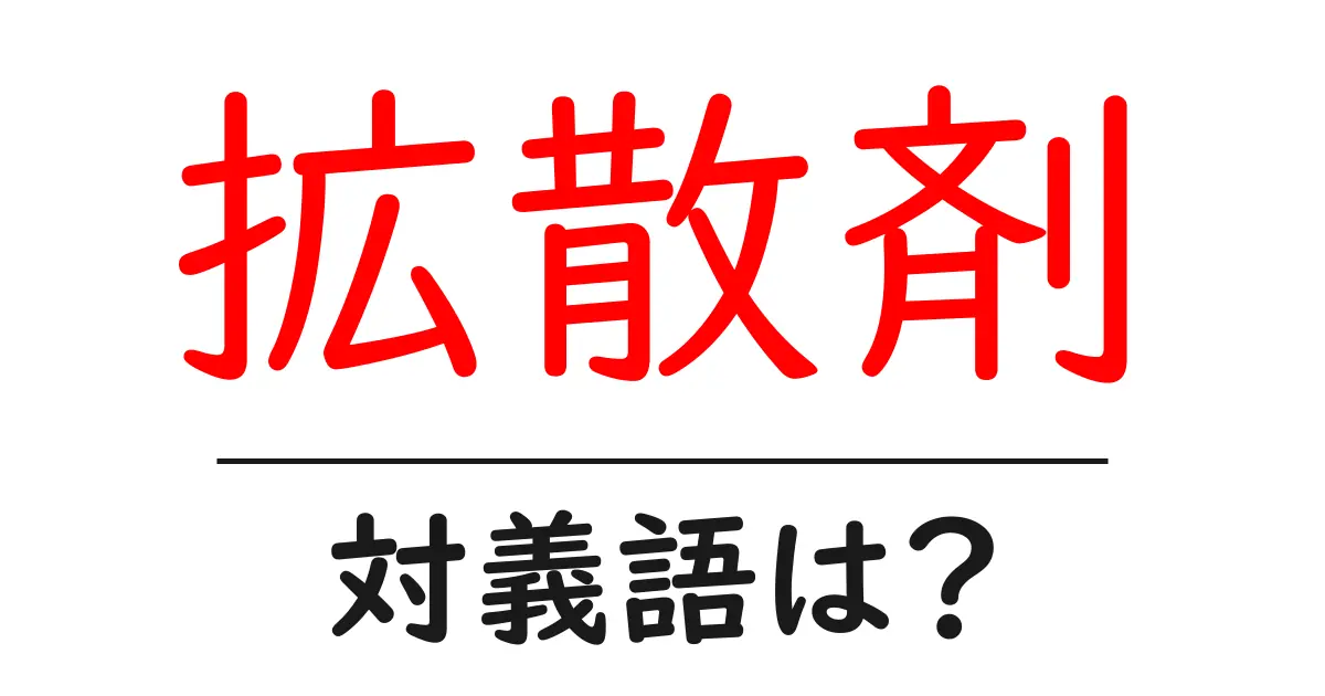 拡散剤の対義語・反対語を使用例を交えて分かりやすく解説！