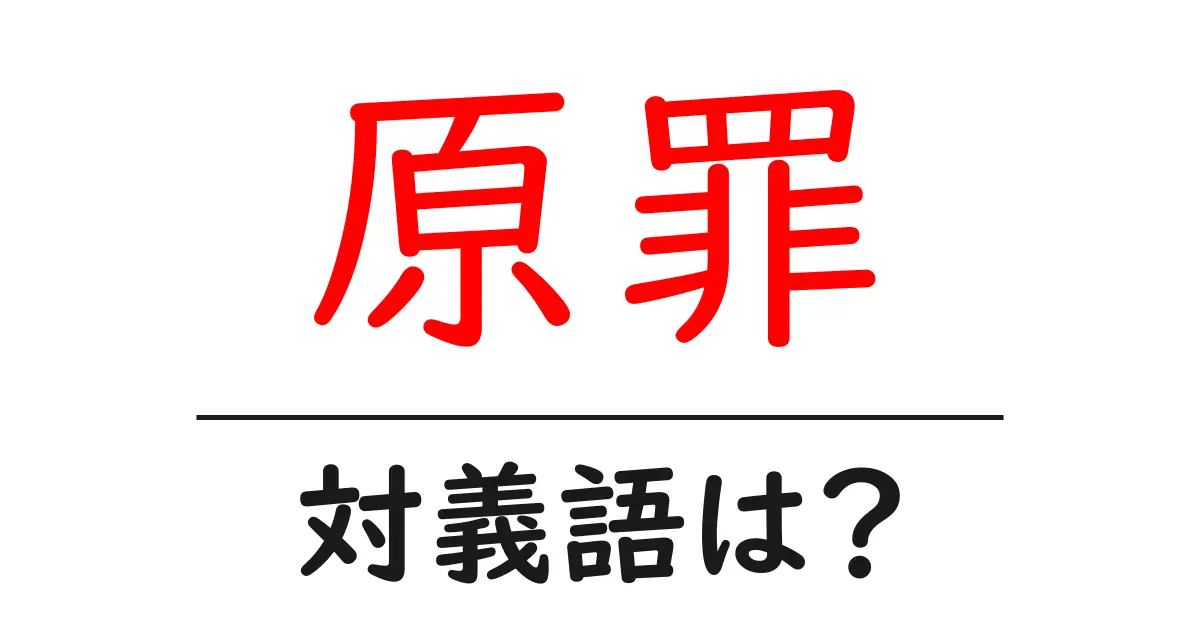 原罪の対義語・反対語を使用例を交えて分かりやすく解説!