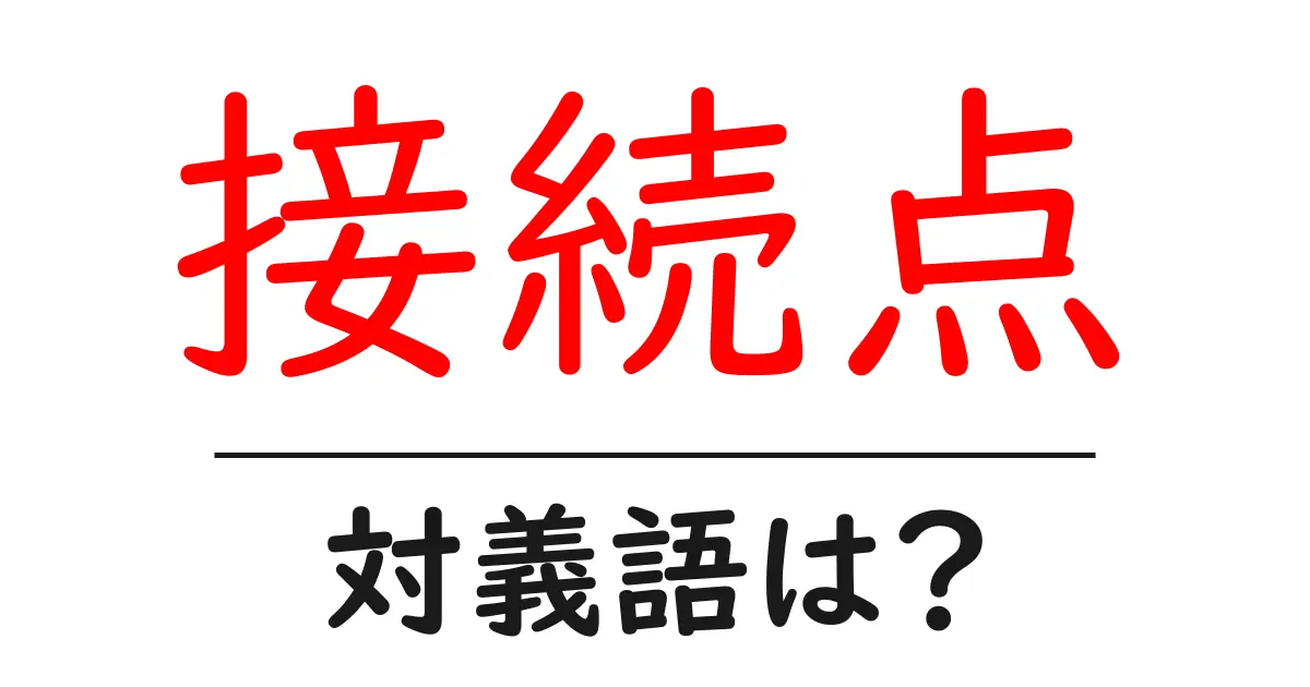 接続点の対義語・反対語を使用例を交えて分かりやすく解説!
