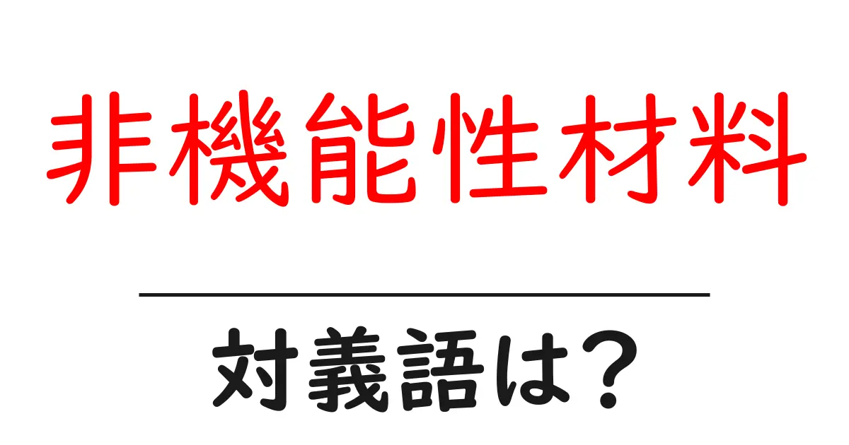 非機能性材料の対義語・反対語を使用例を交えて分かりやすく解説!