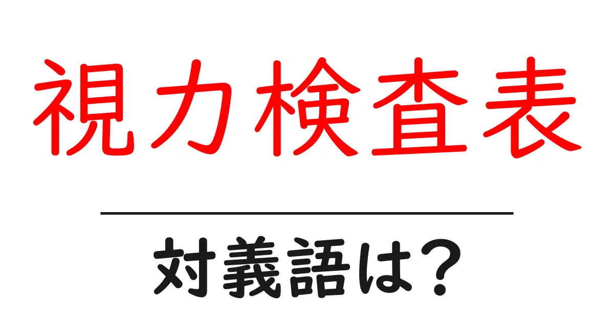視力検査表の対義語・反対語を使用例を交えて分かりやすく解説！