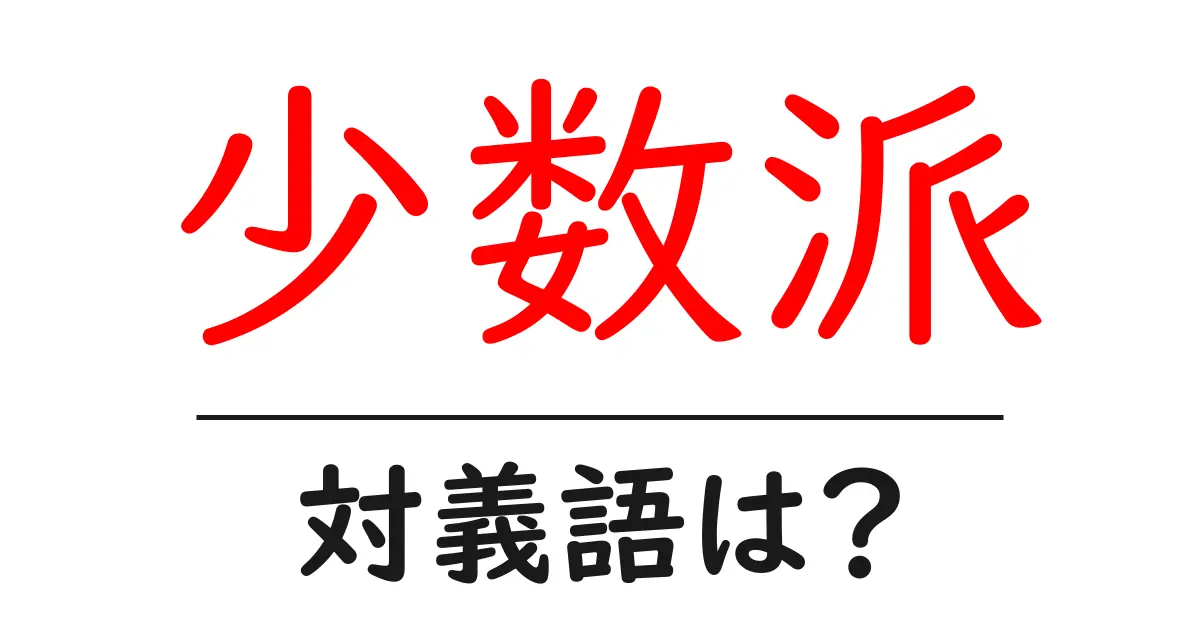 少数派の対義語・反対語を使用例を交えて分かりやすく解説!