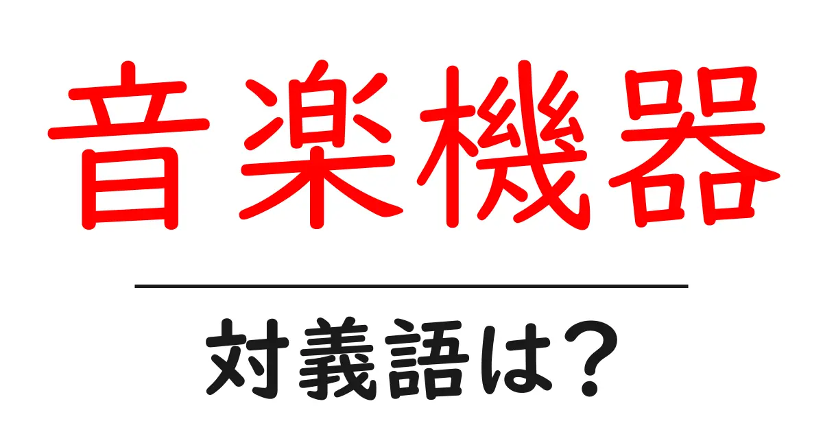 音楽機器の対義語・反対語を使用例を交えて分かりやすく解説!