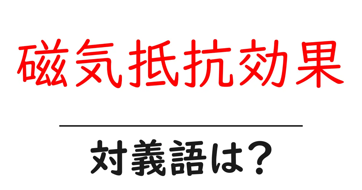 磁気抵抗効果の対義語・反対語を使用例を交えて分かりやすく解説！