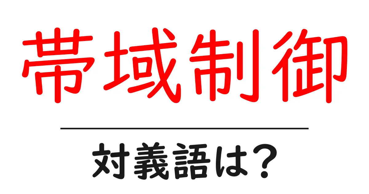 帯域制御の対義語・反対語を使用例を交えて分かりやすく解説!