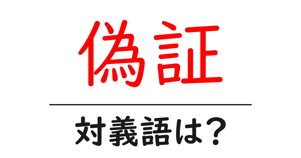 偽証の対義語・反対語を使用例を交えて分かりやすく解説!