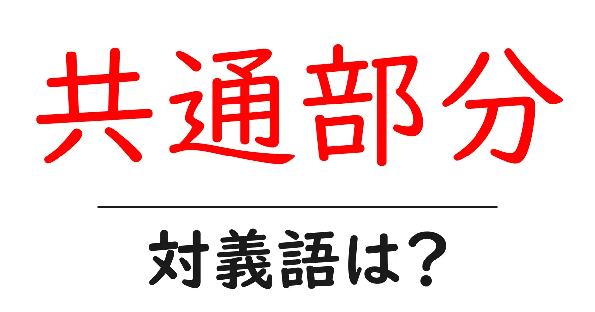 共通部分の対義語・反対語を使用例を交えて分かりやすく解説!