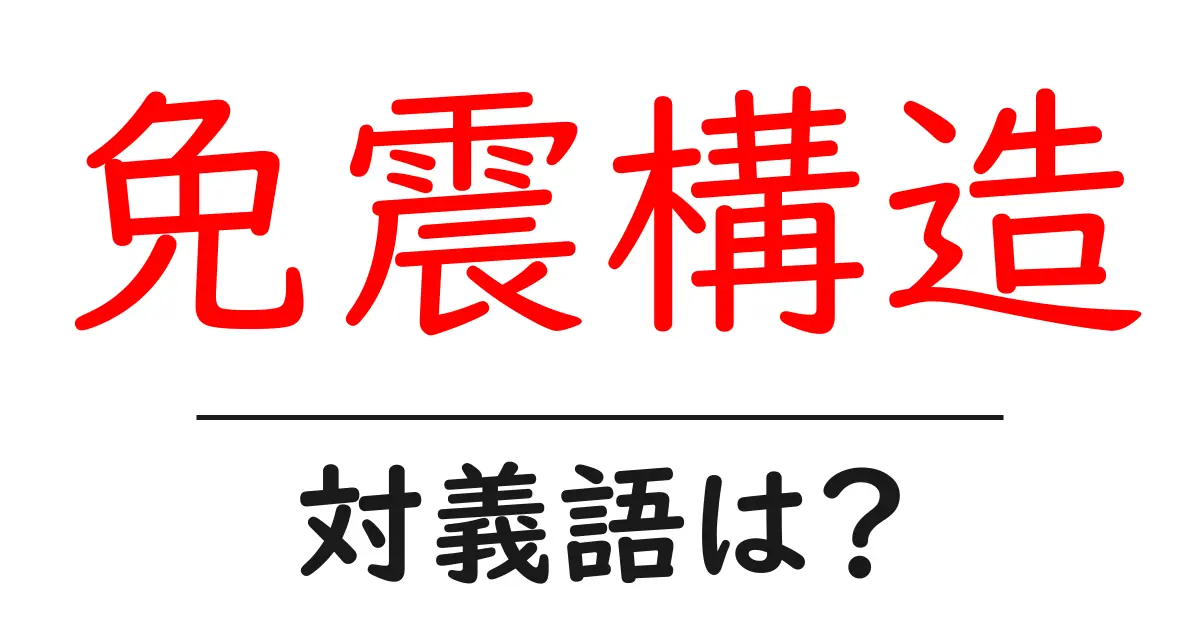 免震構造の対義語・反対語を使用例を交えて分かりやすく解説！