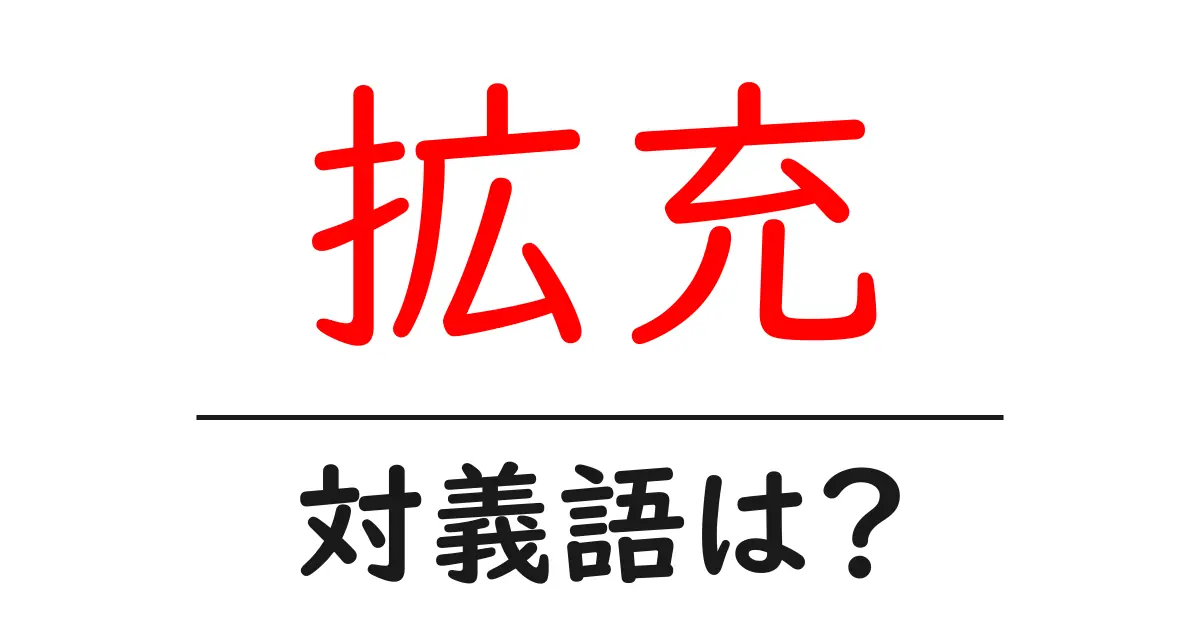 拡充の対義語・反対語を使用例を交えて分かりやすく解説!