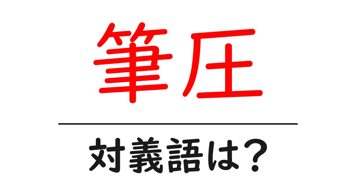 筆圧の対義語・反対語を使用例を交えて分かりやすく解説!