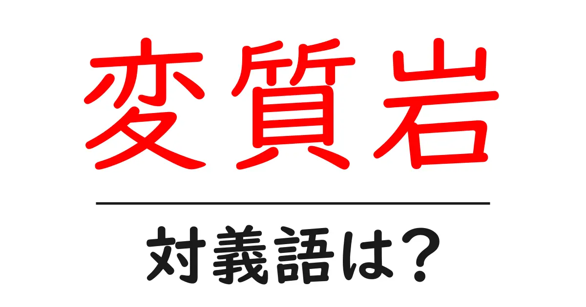変質岩の対義語・反対語を使用例を交えて分かりやすく解説!