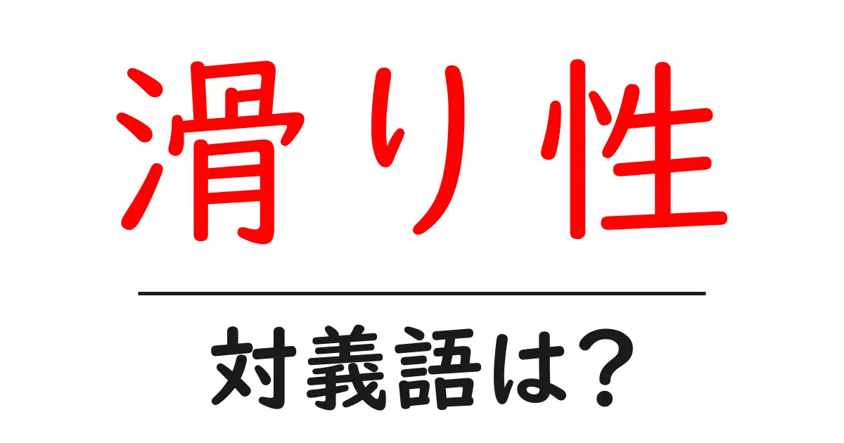 滑り性の対義語・反対語を使用例を交えて分かりやすく解説!