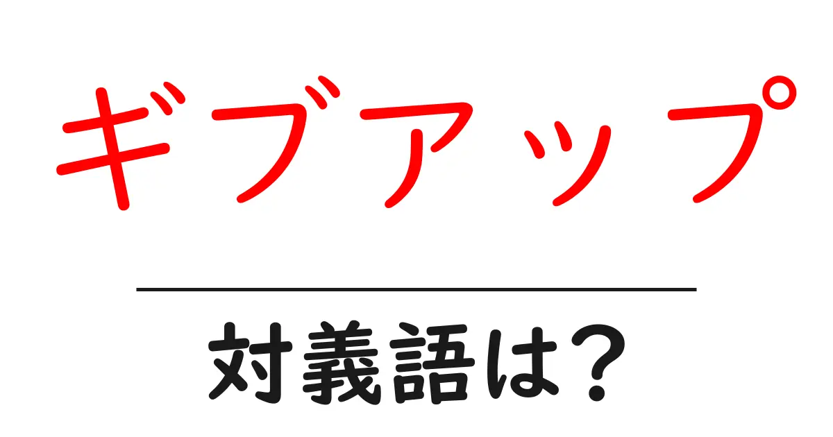 ギブアップの対義語・反対語を使用例を交えて分かりやすく解説!