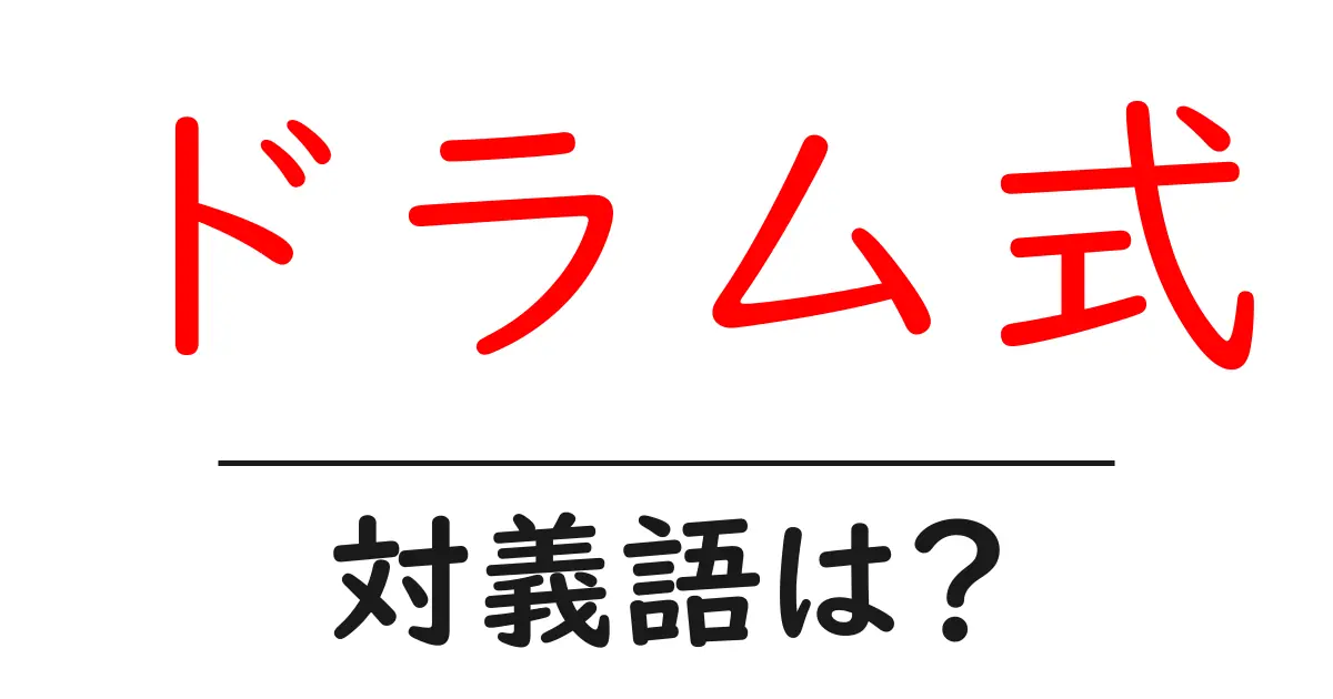 ドラム式の対義語・反対語を使用例を交えて分かりやすく解説!