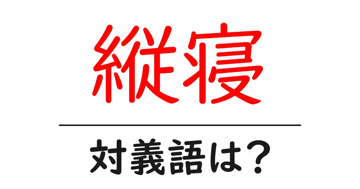 縦寝の対義語・反対語を使用例を交えて分かりやすく解説!