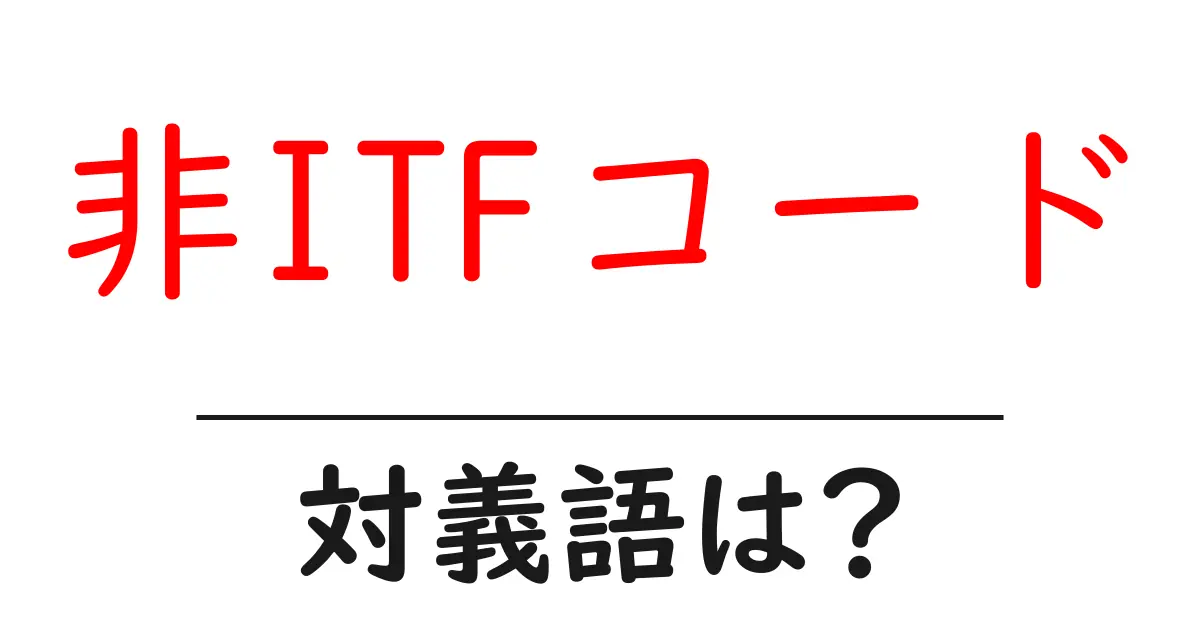 非ITFコードの対義語・反対語を使用例を交えて分かりやすく解説!