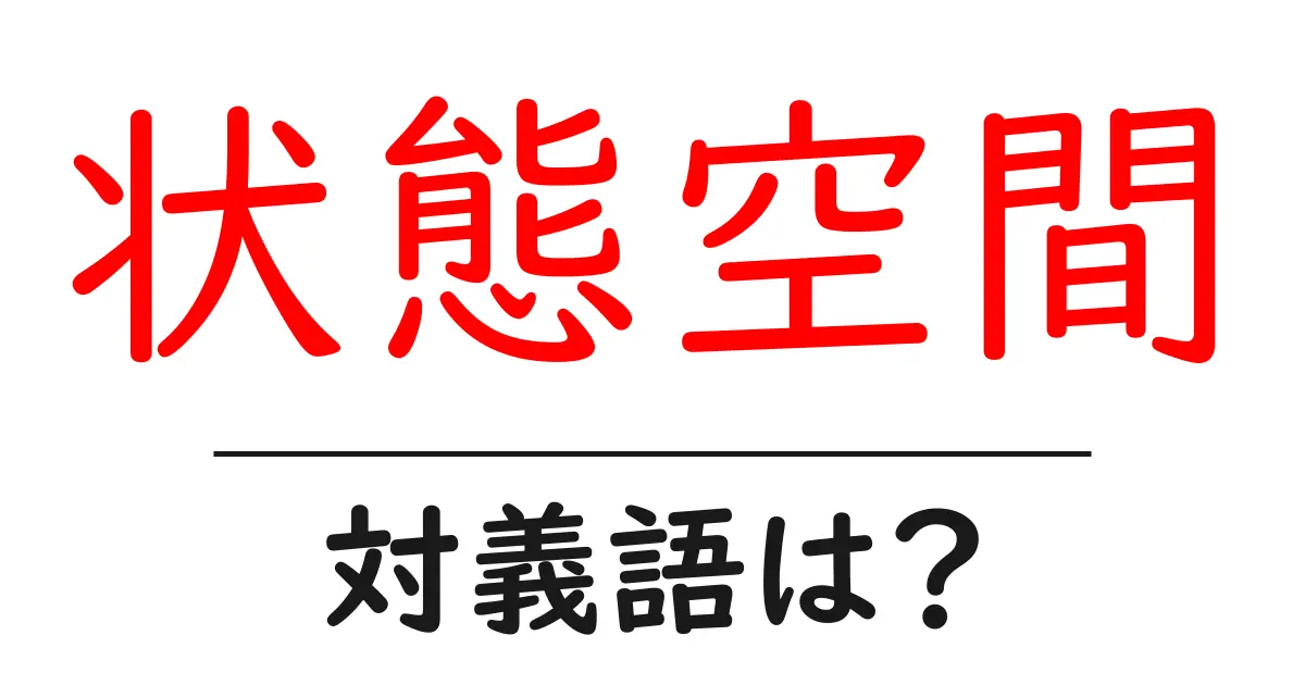 状態空間の対義語・反対語を使用例を交えて分かりやすく解説!