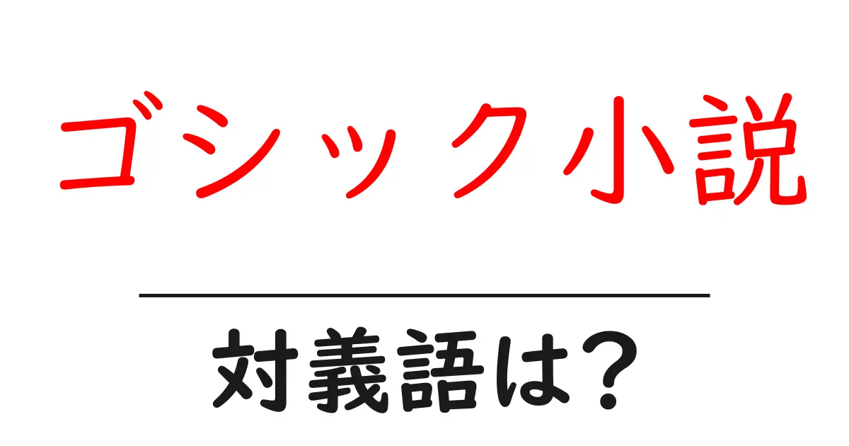 ゴシック小説の対義語・反対語を使用例を交えて分かりやすく解説!
