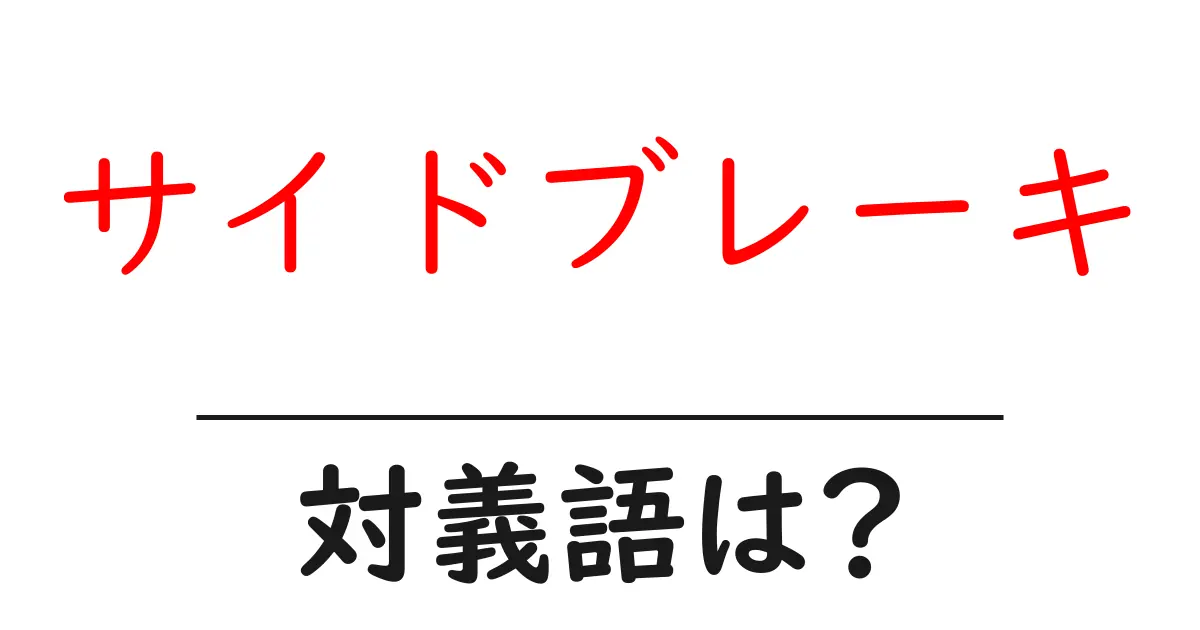 サイドブレーキの対義語・反対語を使用例を交えて分かりやすく解説!