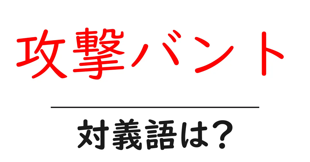 攻撃バントの対義語・反対語を使用例を交えて分かりやすく解説!