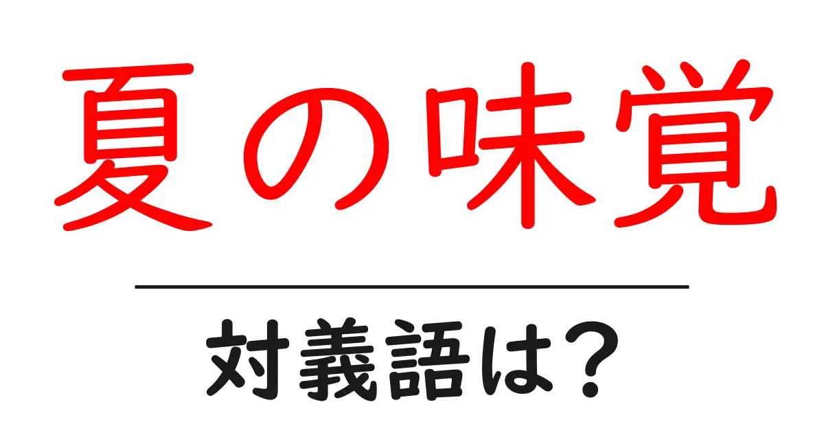 夏の味覚の対義語・反対語を使用例を交えて分かりやすく解説!