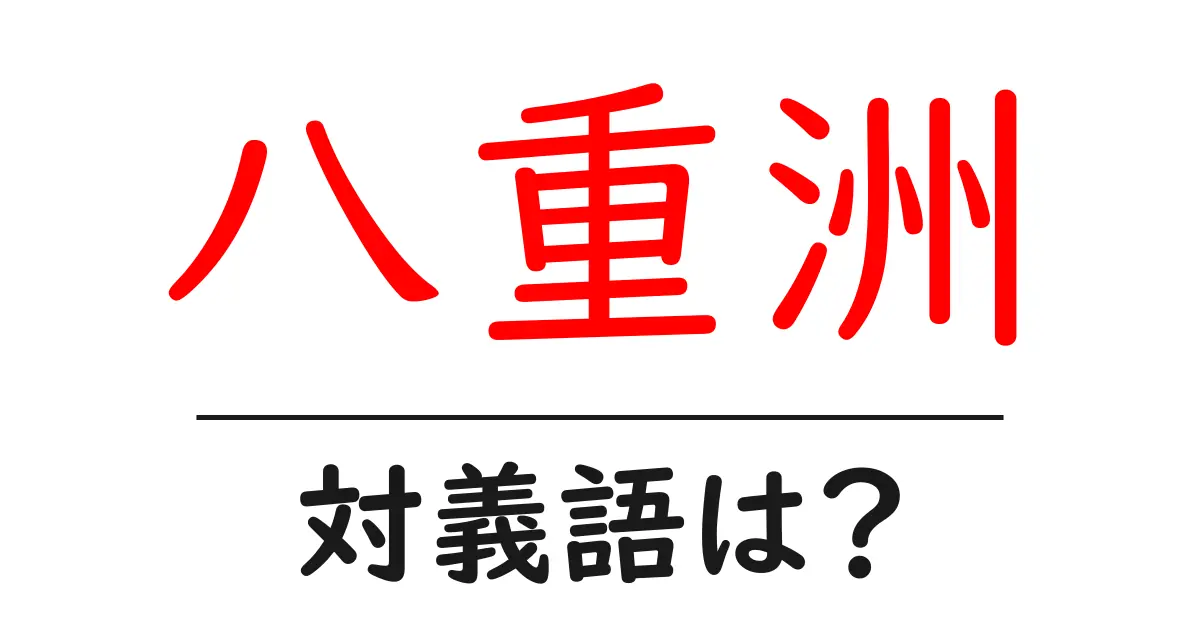 八重洲の対義語・反対語を使用例を交えて分かりやすく解説!