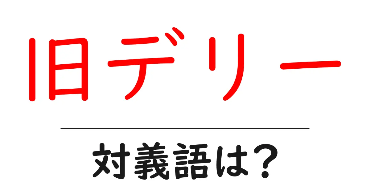 旧デリーの対義語・反対語を使用例を交えて分かりやすく解説!