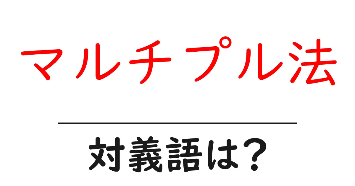 マルチプル法の対義語・反対語を使用例を交えて分かりやすく解説!