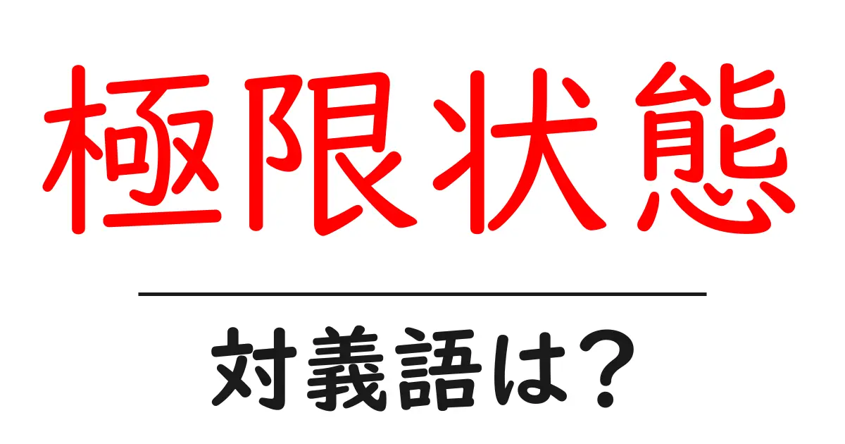 極限状態の対義語・反対語を使用例を交えて分かりやすく解説!