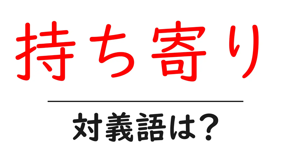 持ち寄りの対義語・反対語を使用例を交えて分かりやすく解説!