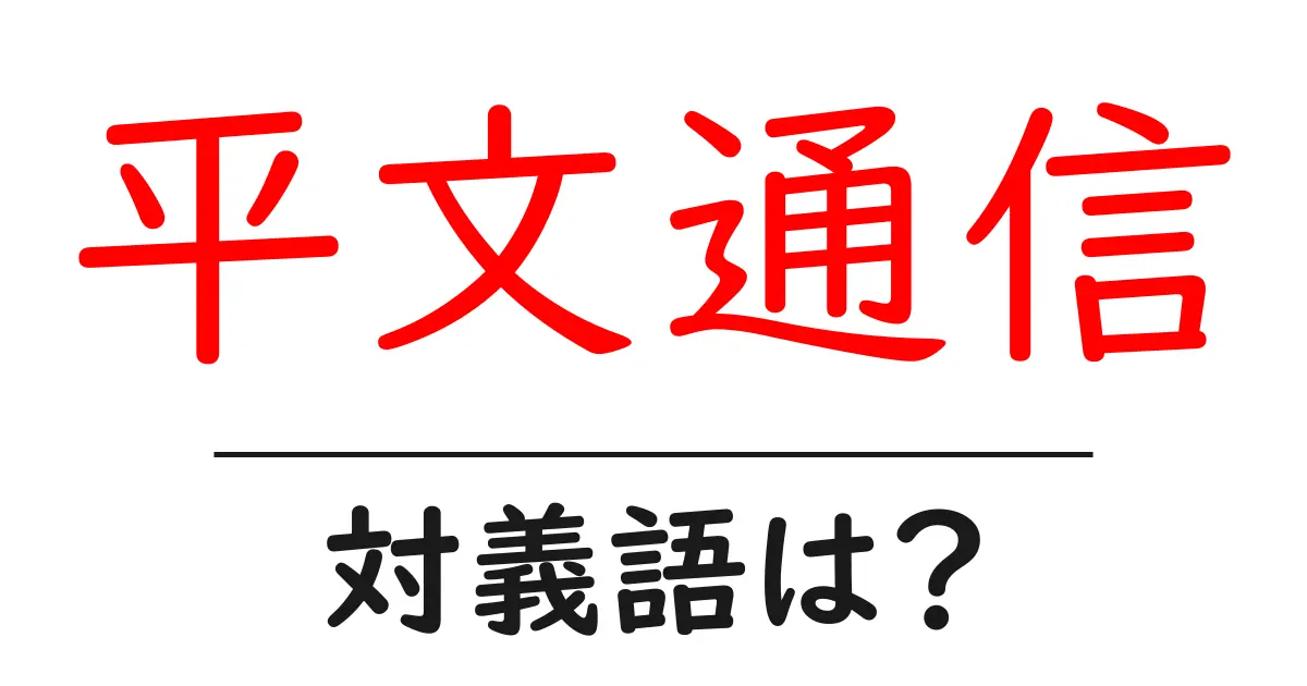 平文通信の対義語・反対語を使用例を交えて分かりやすく解説!