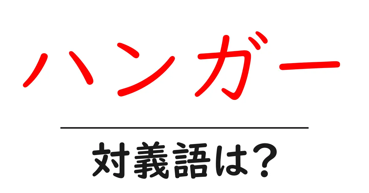 ハンガーの対義語・反対語を使用例を交えて分かりやすく解説!