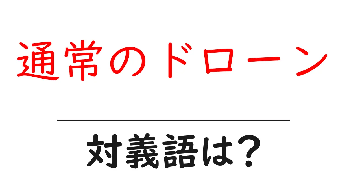 通常のドローンの対義語・反対語を使用例を交えて分かりやすく解説!