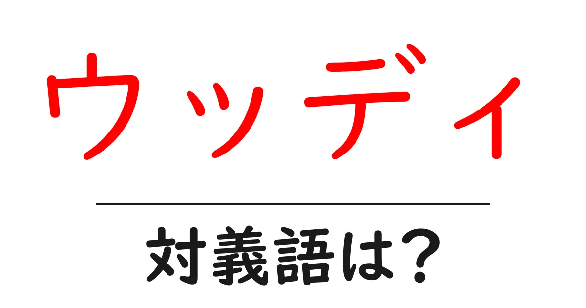 ウッディの対義語・反対語を使用例を交えて分かりやすく解説！